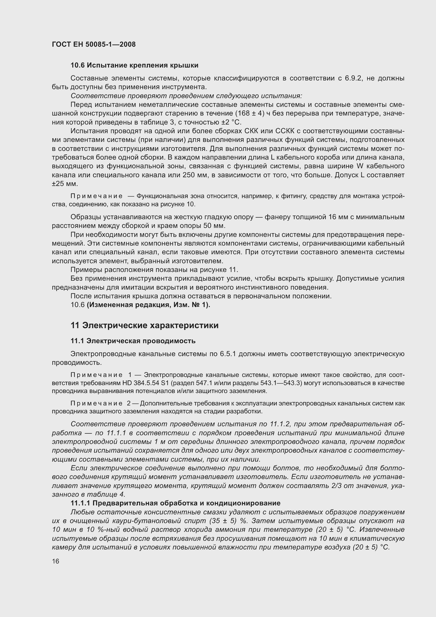 Страница 20 ГОСТ EН 50085-1-2008