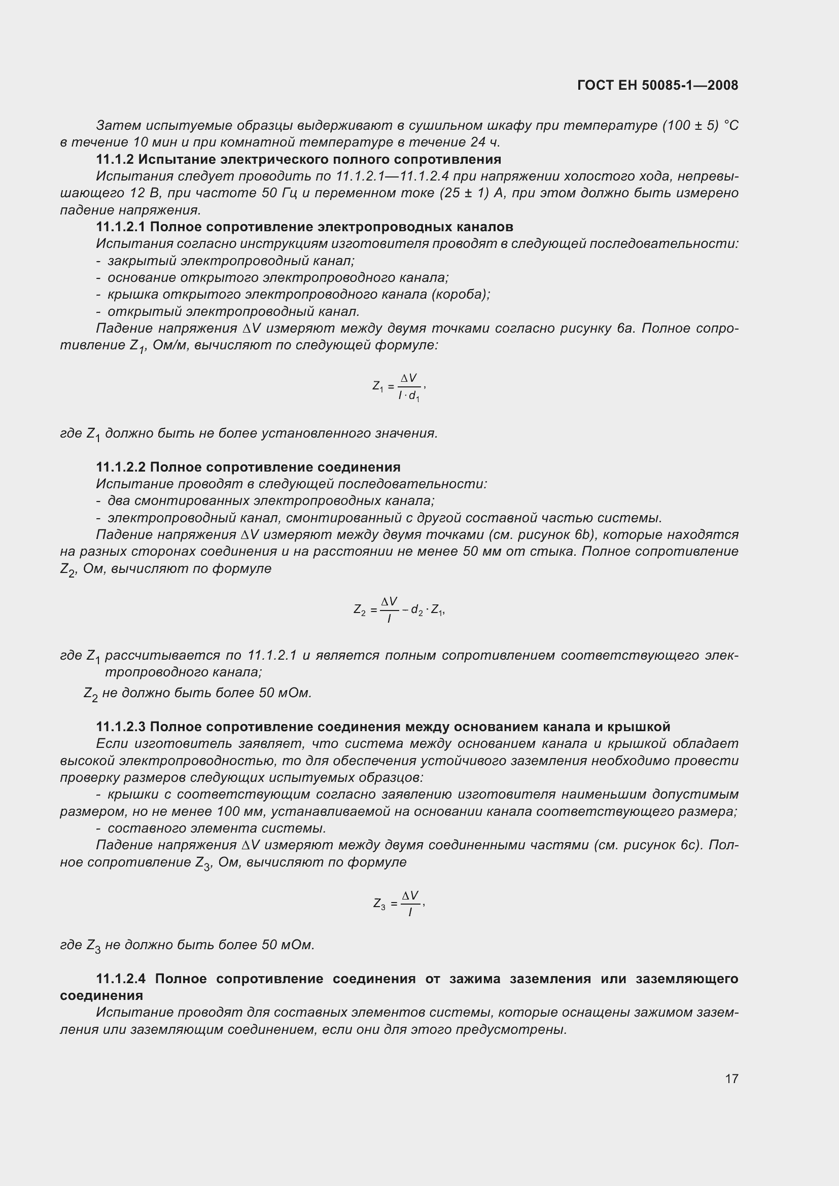 Страница 21 ГОСТ EН 50085-1-2008