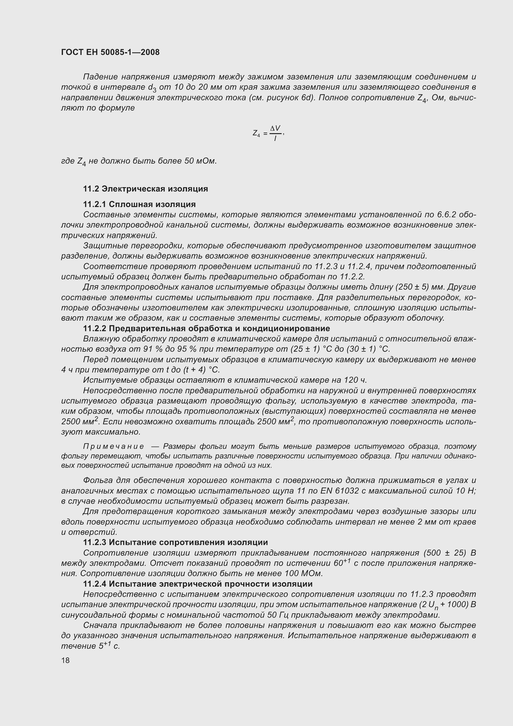 Страница 22 ГОСТ EН 50085-1-2008