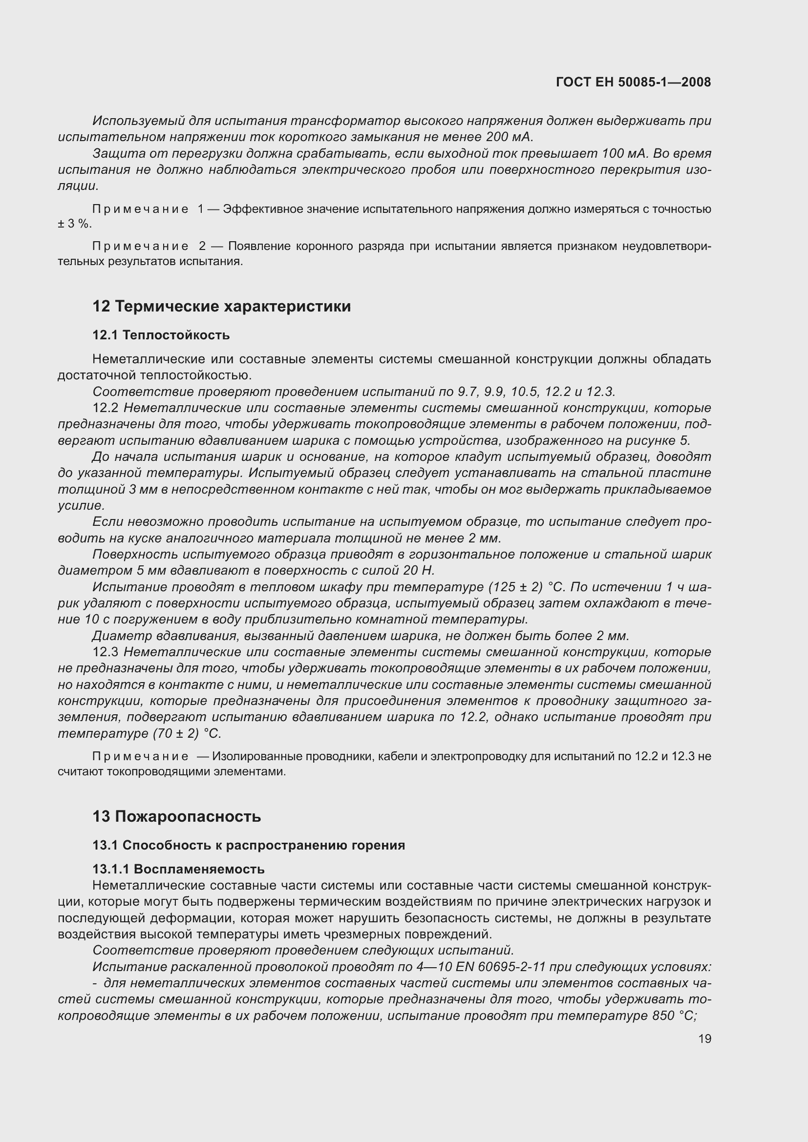 Страница 23 ГОСТ EН 50085-1-2008