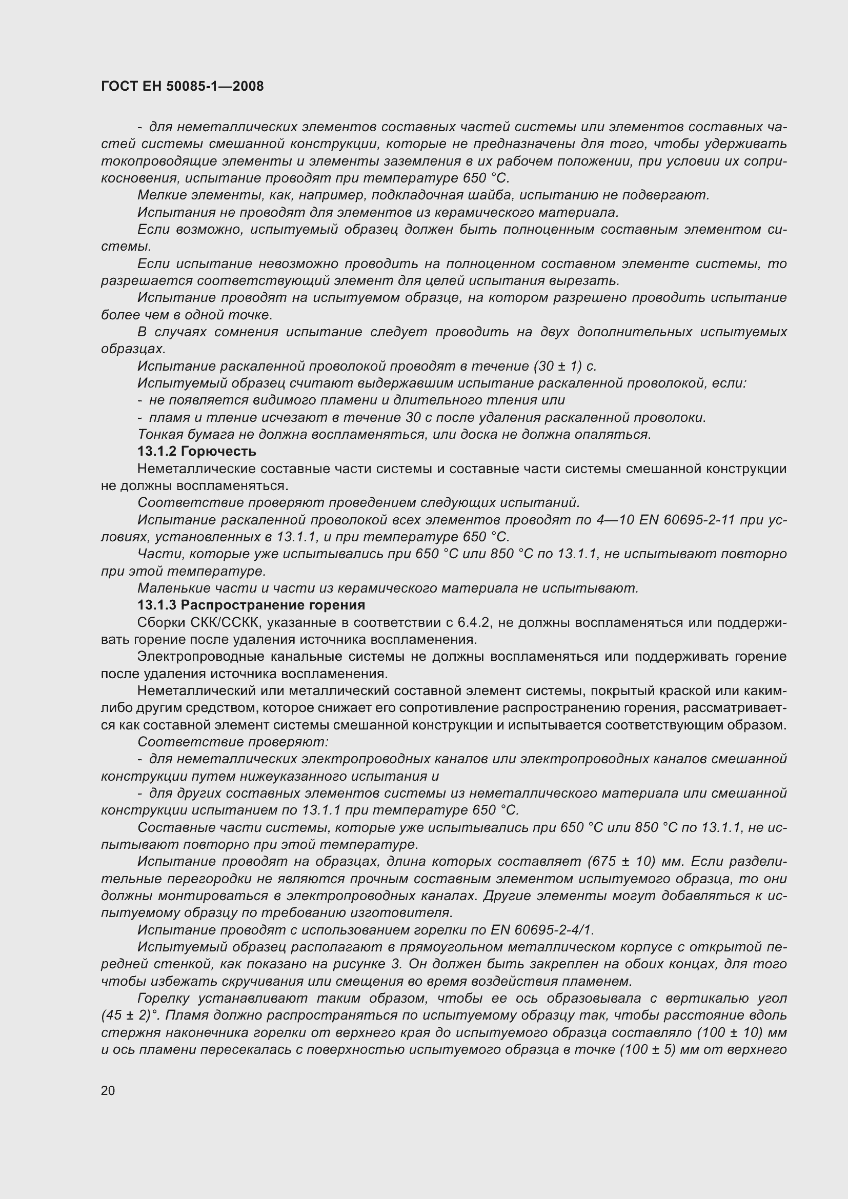 Страница 24 ГОСТ EН 50085-1-2008