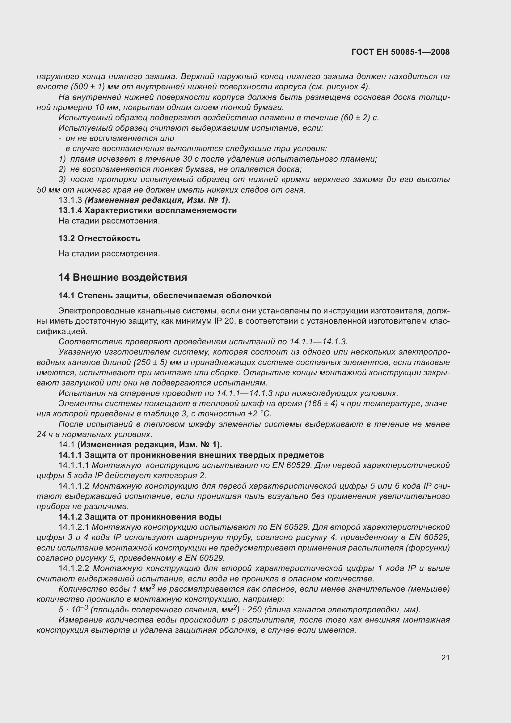 Страница 25 ГОСТ EН 50085-1-2008