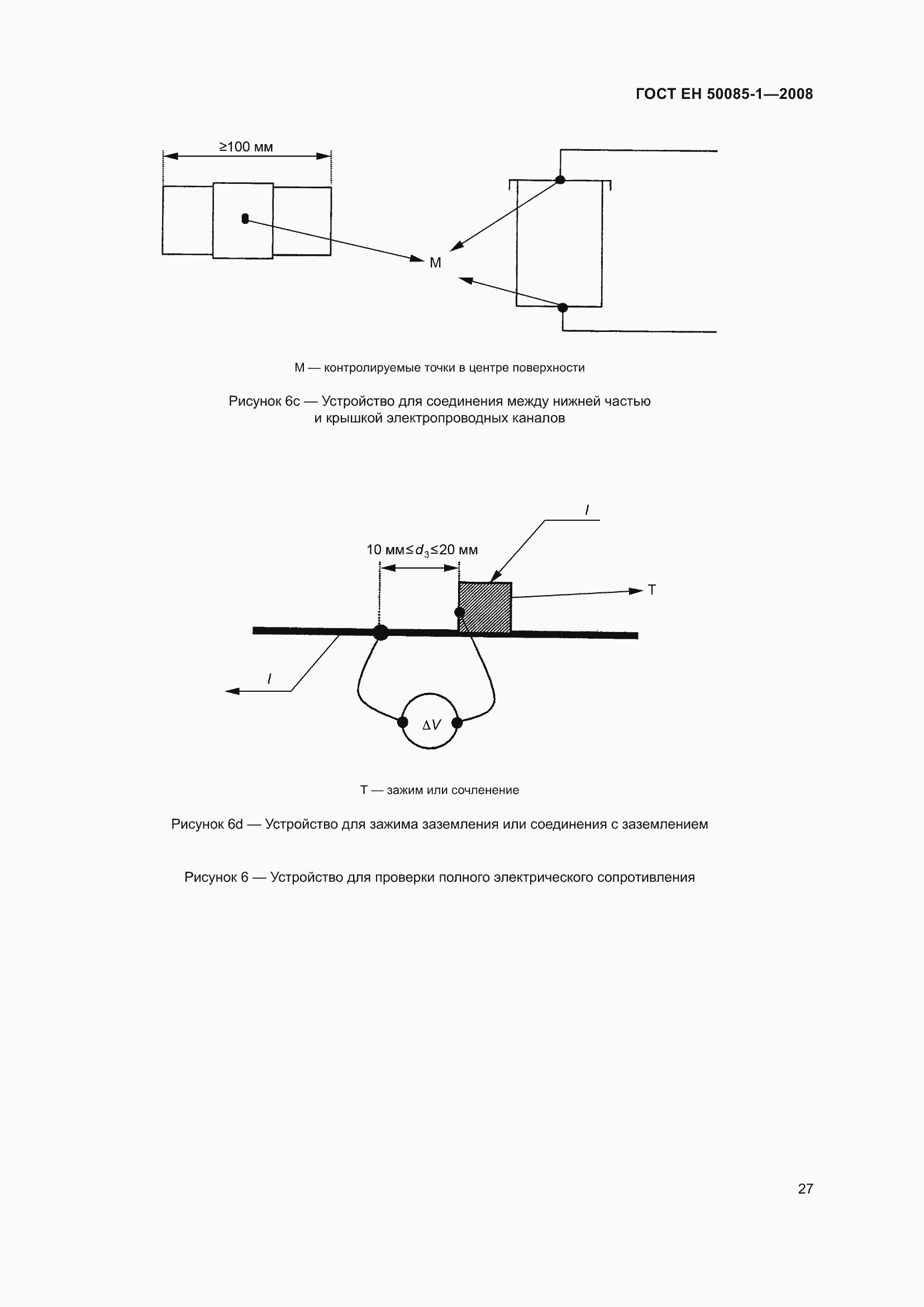 Страница 31 ГОСТ EН 50085-1-2008