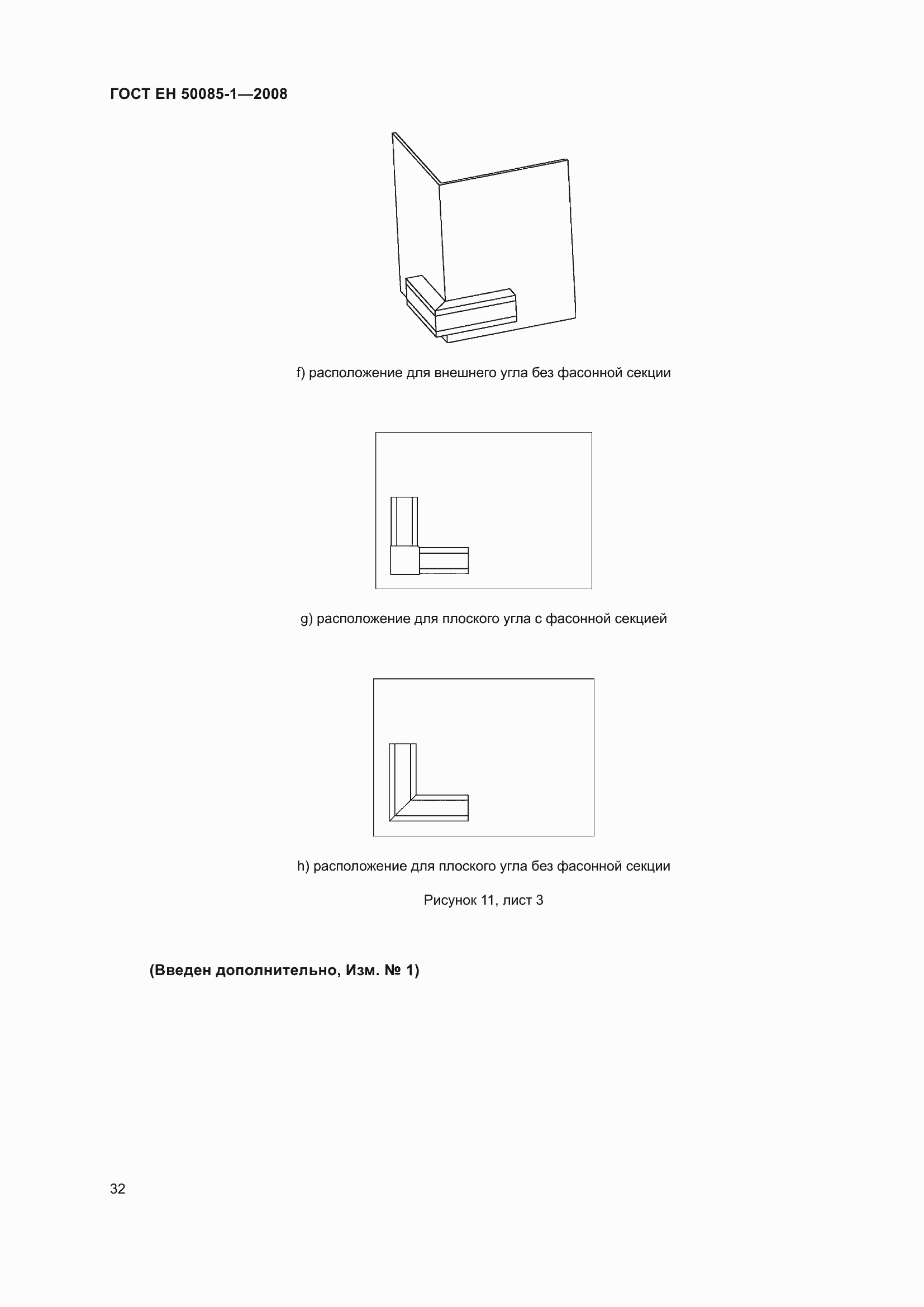 Страница 36 ГОСТ EН 50085-1-2008