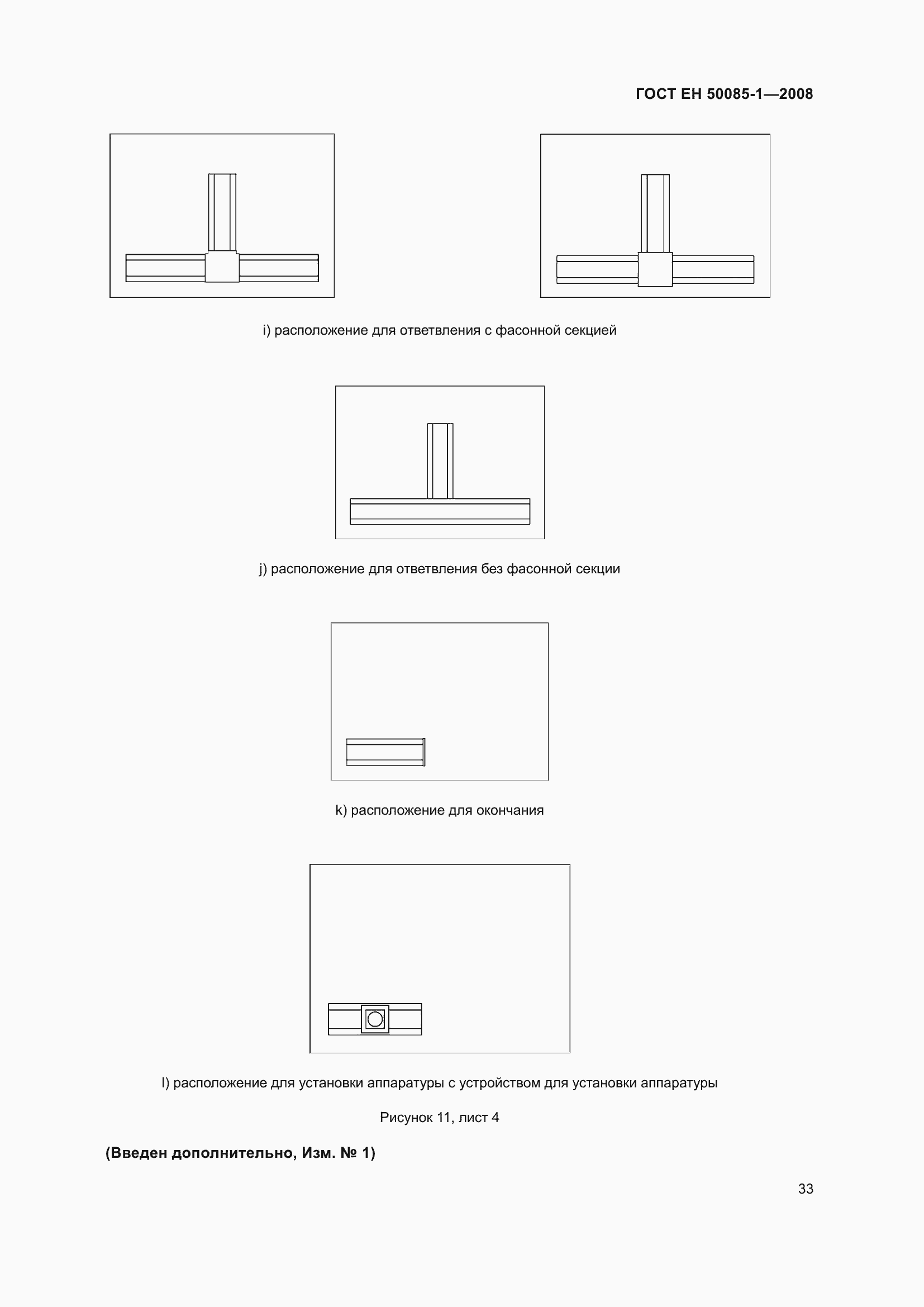 Страница 37 ГОСТ EН 50085-1-2008