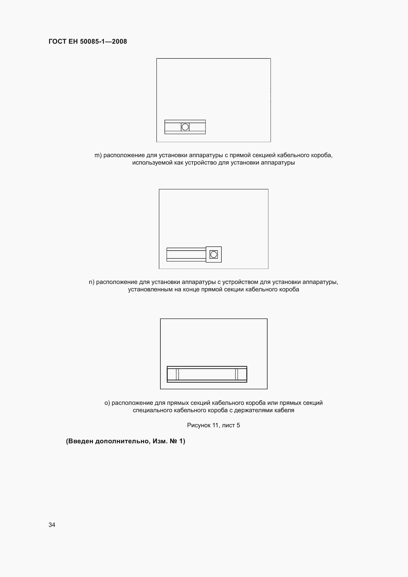 Страница 38 ГОСТ EН 50085-1-2008