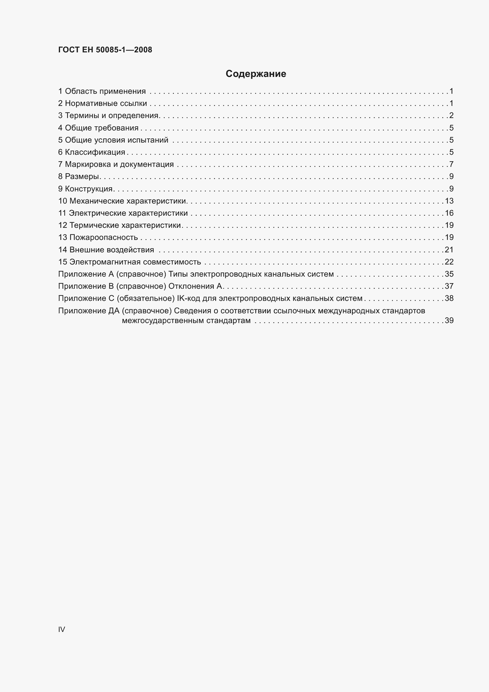 Страница 4 ГОСТ EН 50085-1-2008