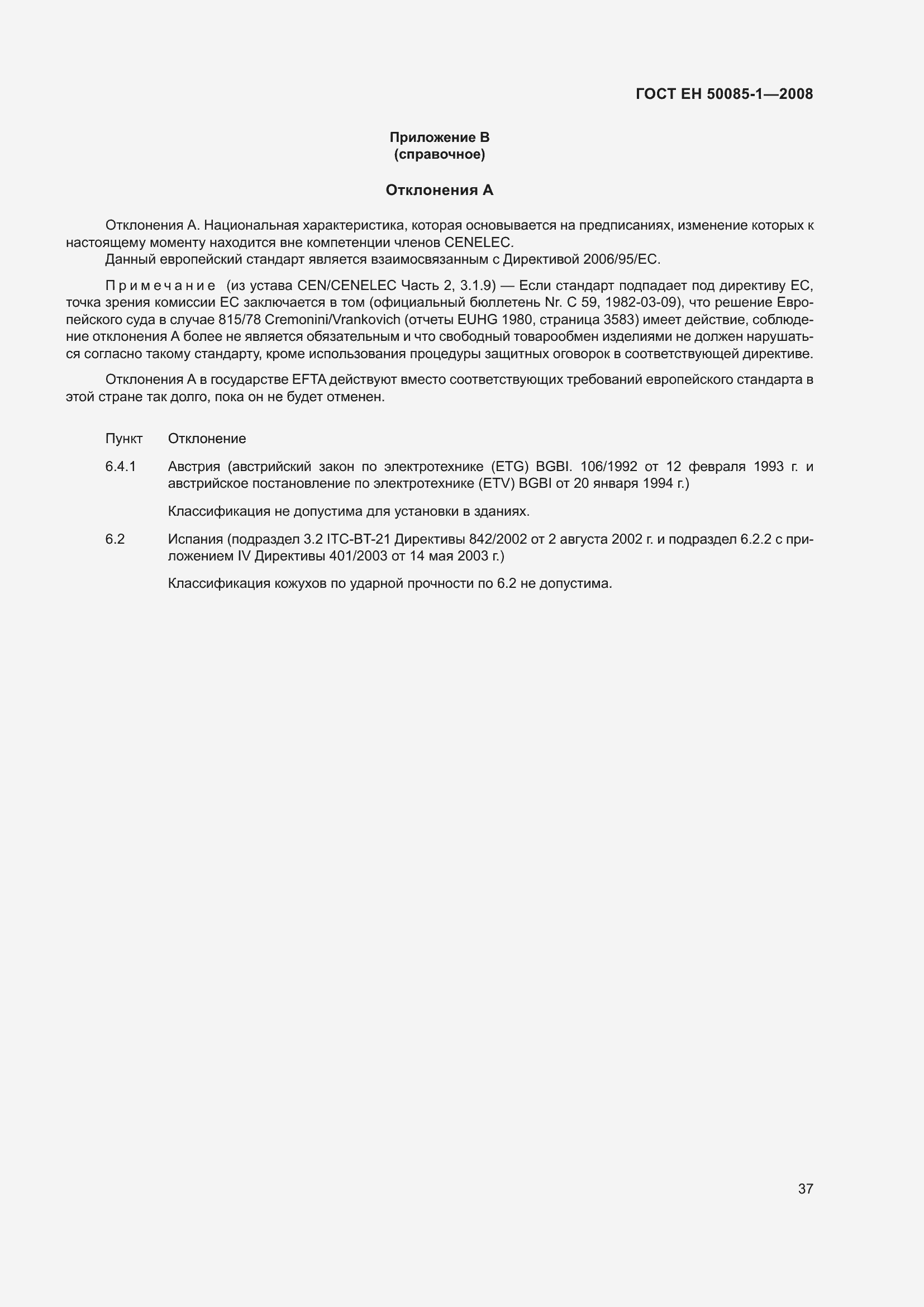 Страница 41 ГОСТ EН 50085-1-2008