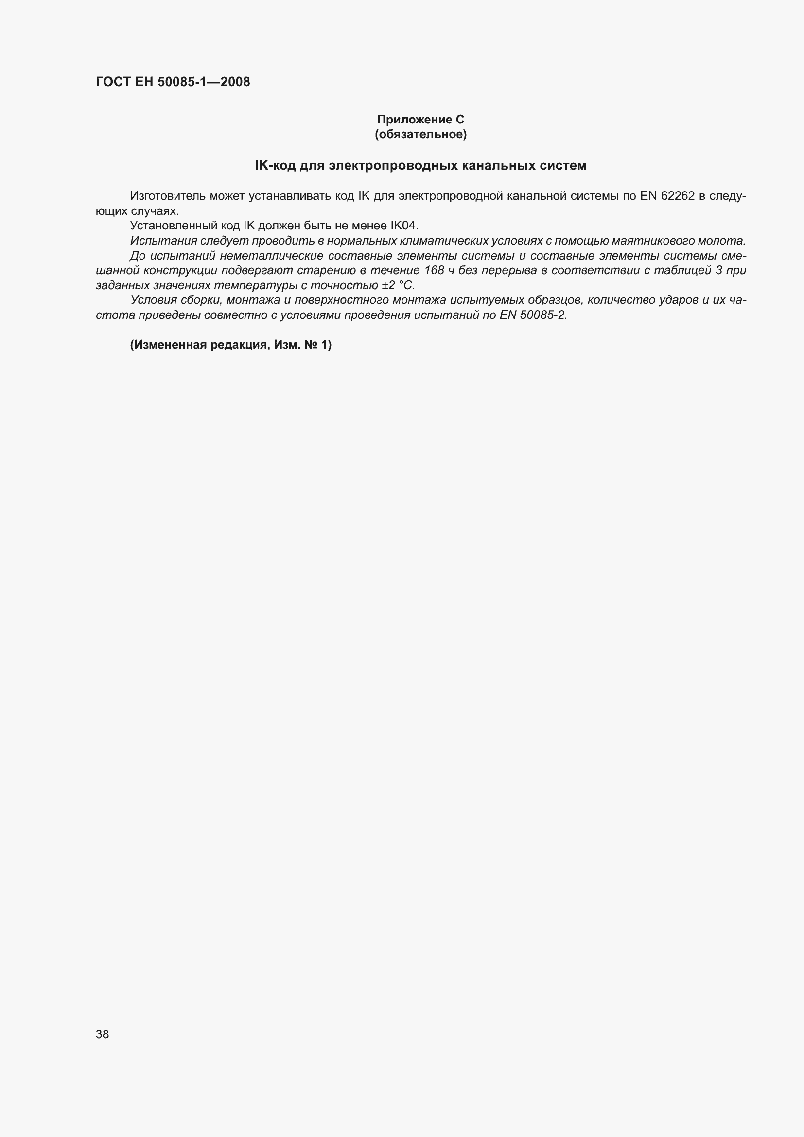 Страница 42 ГОСТ EН 50085-1-2008
