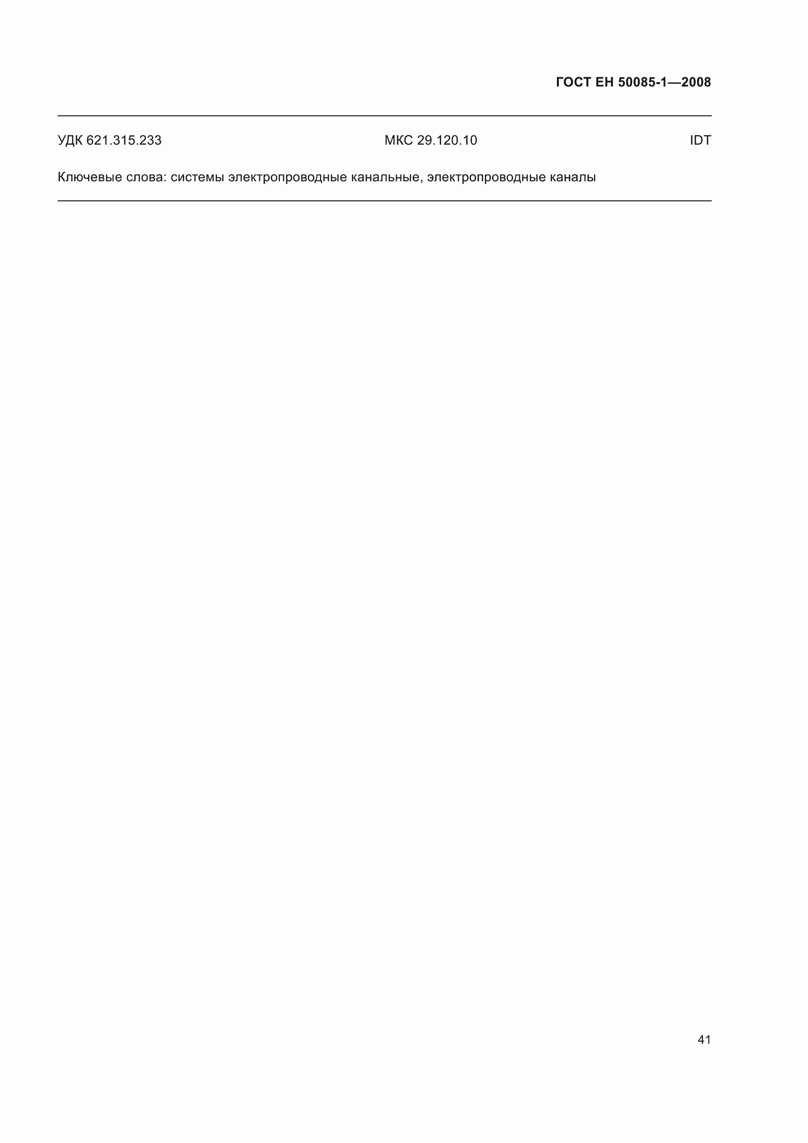 Страница 45 ГОСТ EН 50085-1-2008