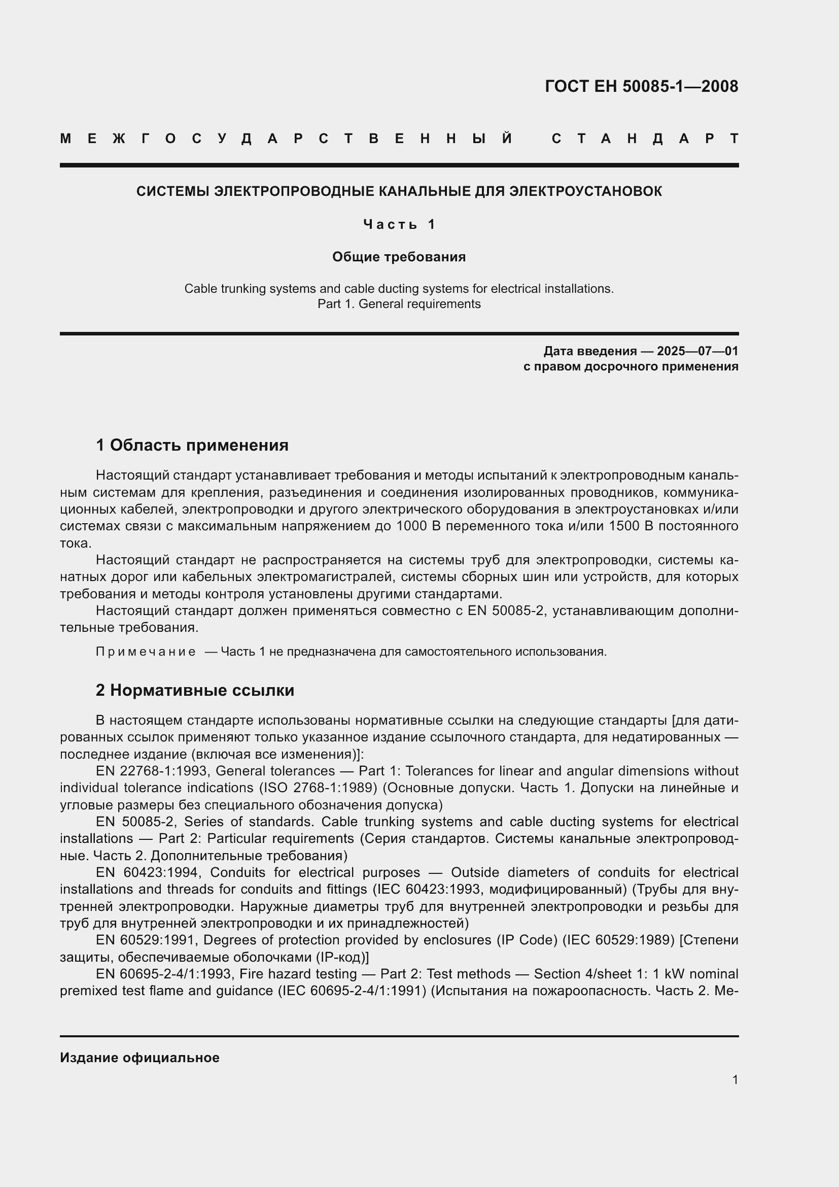 Страница 5 ГОСТ EН 50085-1-2008