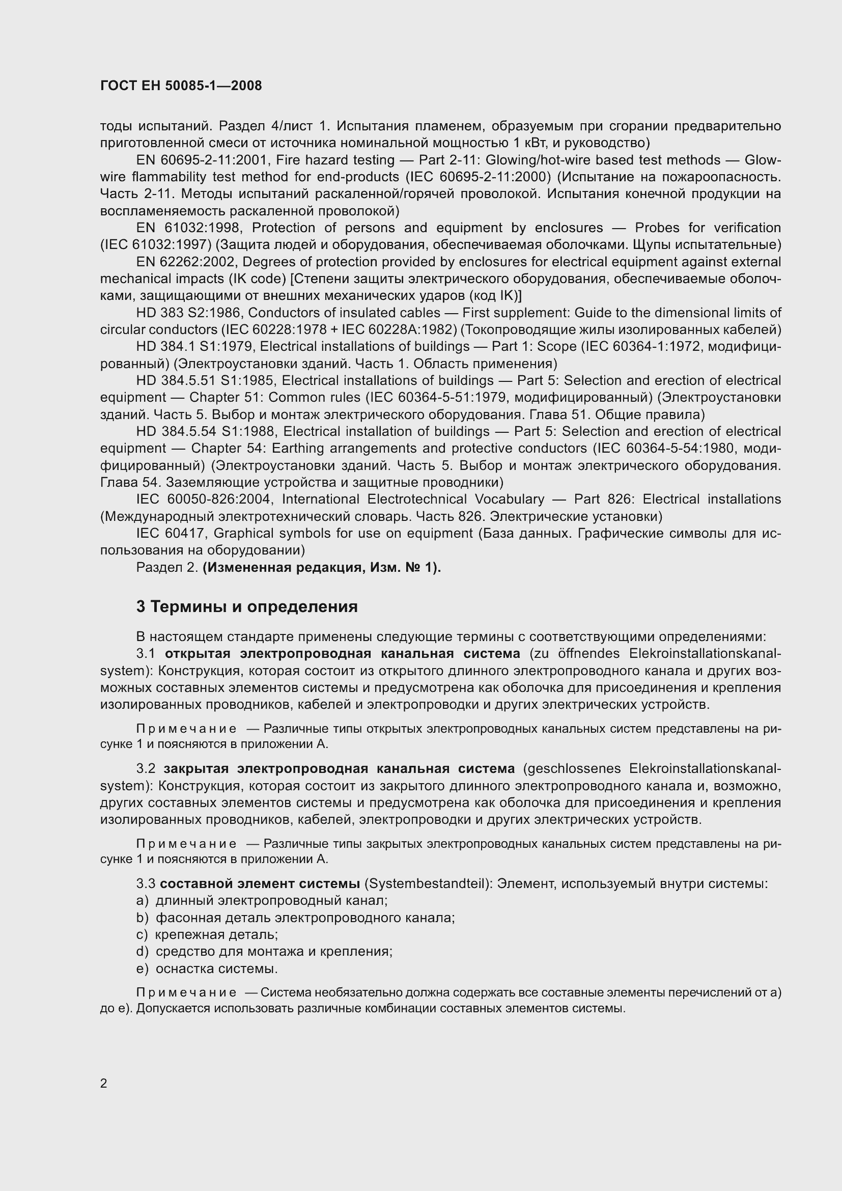 Страница 6 ГОСТ EН 50085-1-2008