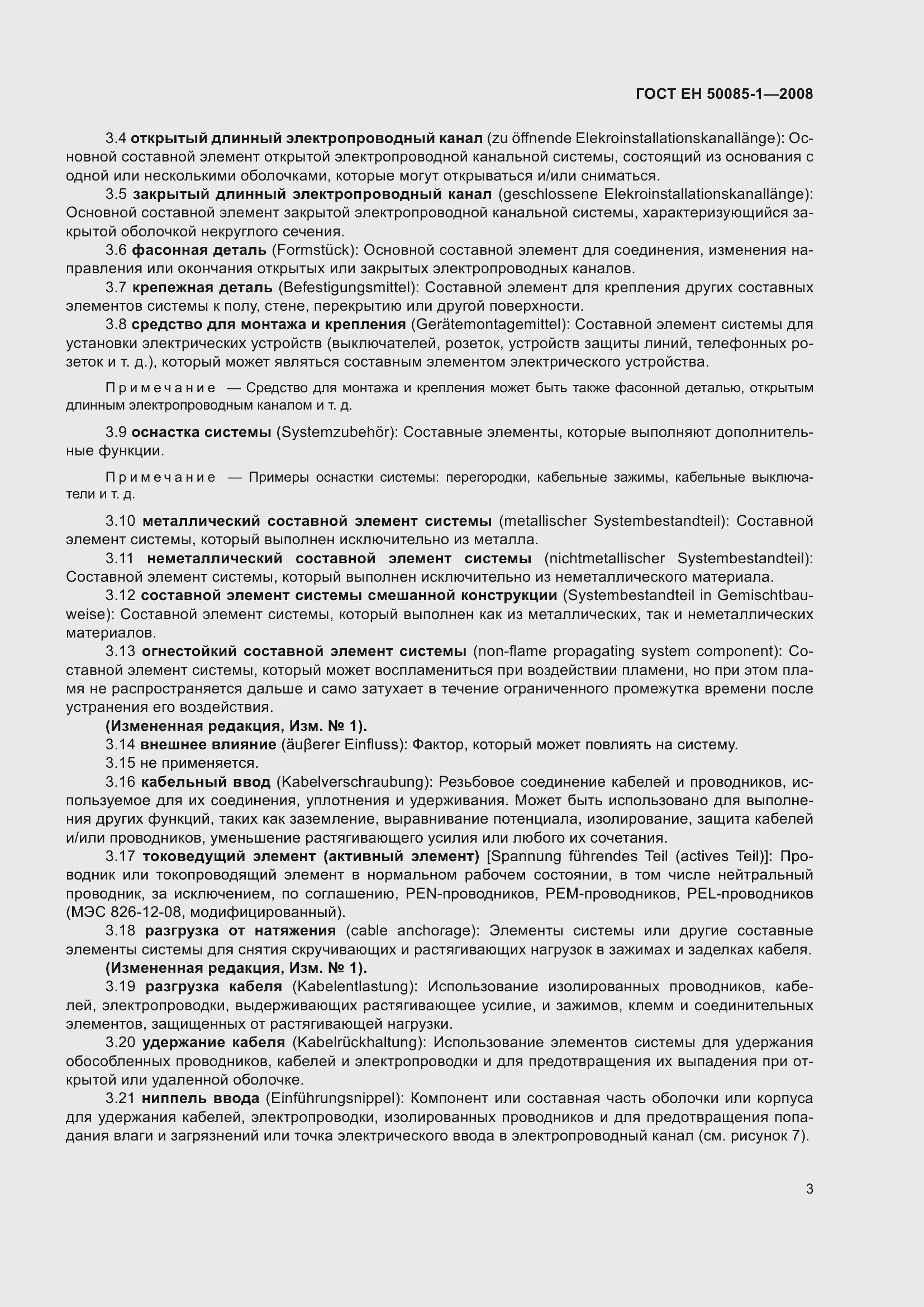 Страница 7 ГОСТ EН 50085-1-2008