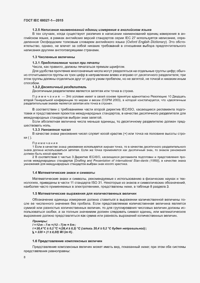 Страница 12 ГОСТ IEC 60027-1-2015