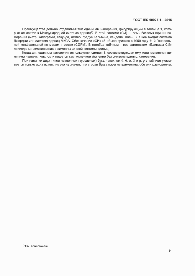 Страница 15 ГОСТ IEC 60027-1-2015