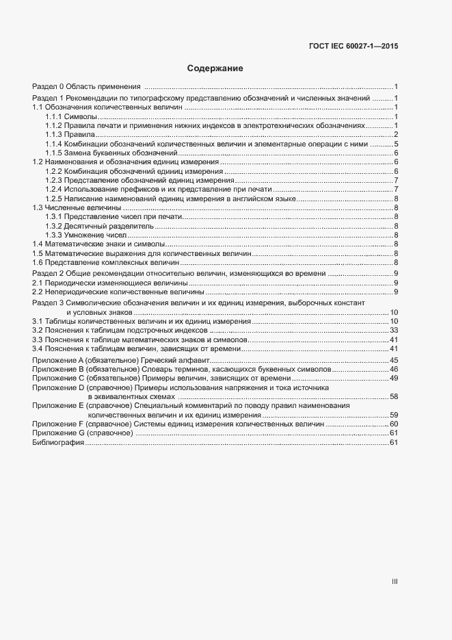 Страница 3 ГОСТ IEC 60027-1-2015