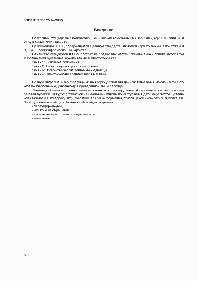 Страница 4 ГОСТ IEC 60027-1-2015