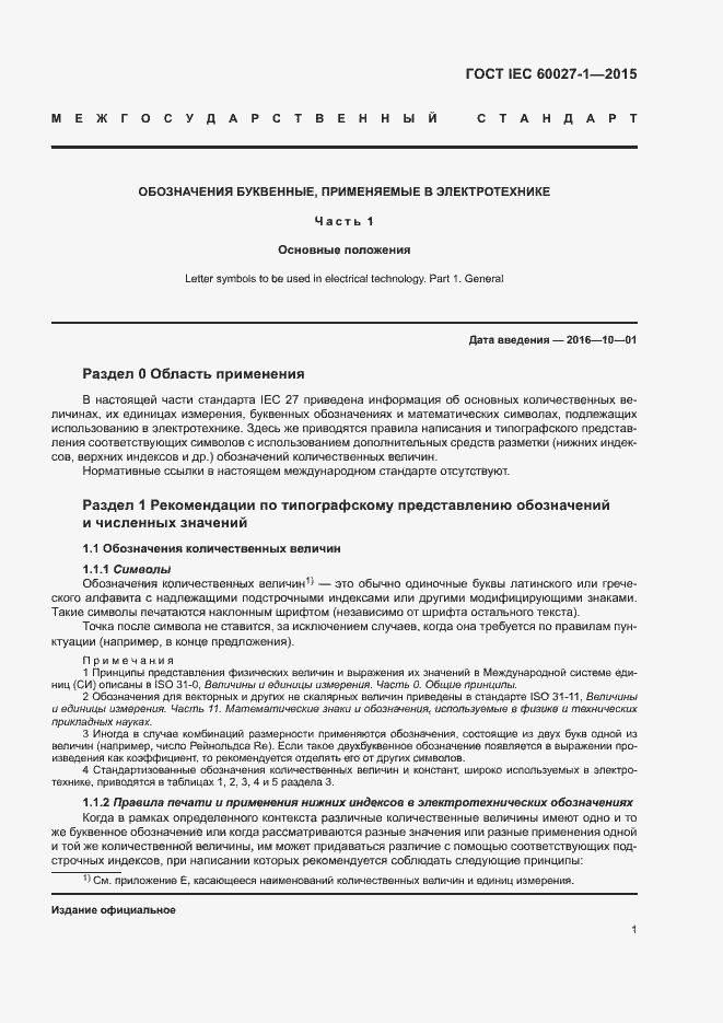 Страница 5 ГОСТ IEC 60027-1-2015