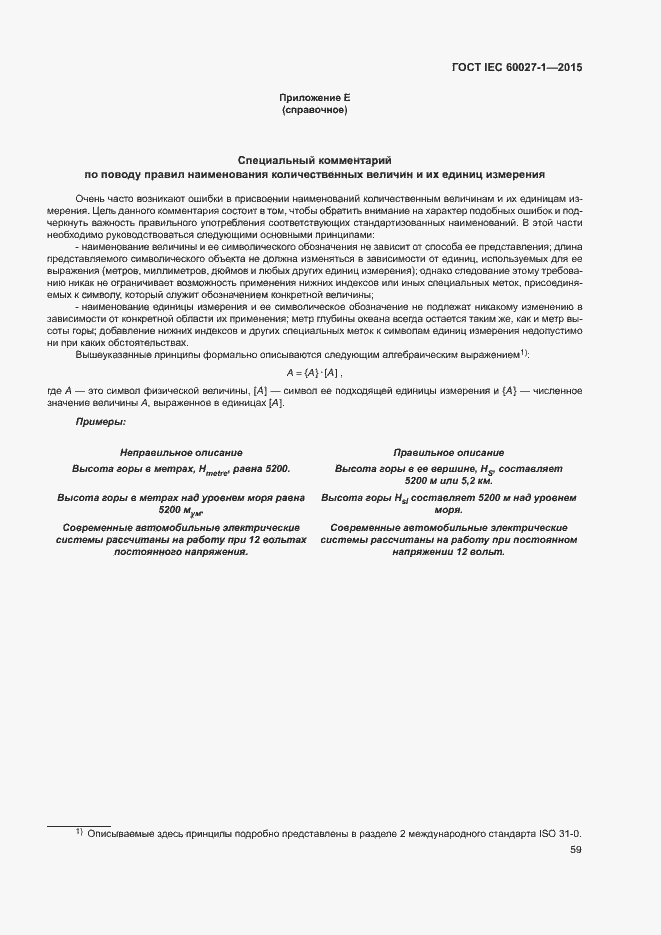 Страница 63 ГОСТ IEC 60027-1-2015