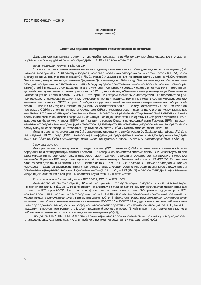 Страница 64 ГОСТ IEC 60027-1-2015