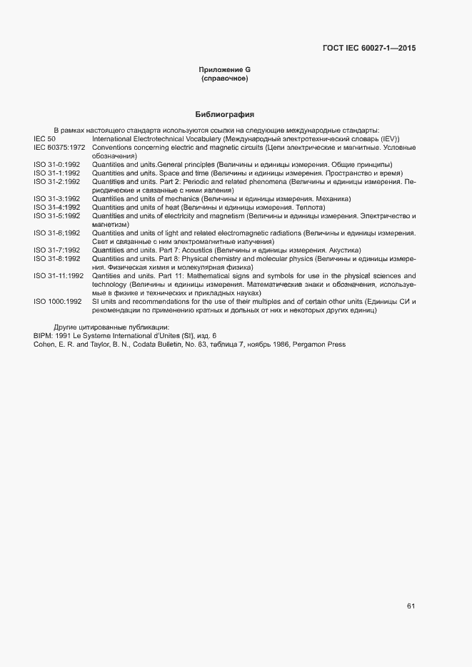 Страница 65 ГОСТ IEC 60027-1-2015