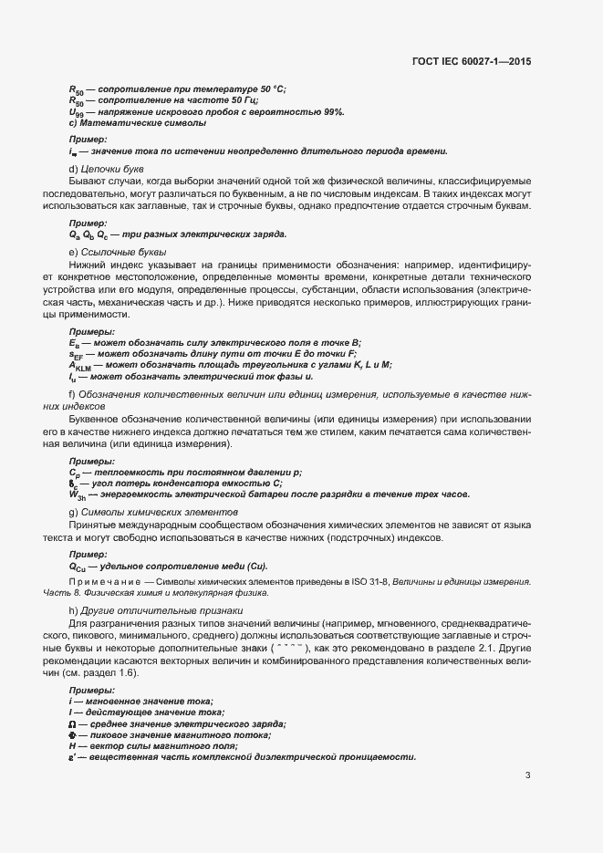 Страница 7 ГОСТ IEC 60027-1-2015