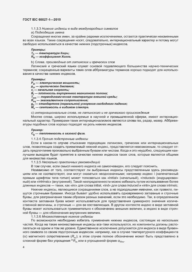 Страница 8 ГОСТ IEC 60027-1-2015