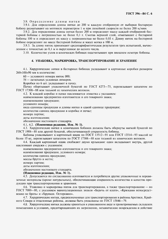 Страница 7 ГОСТ 396-84