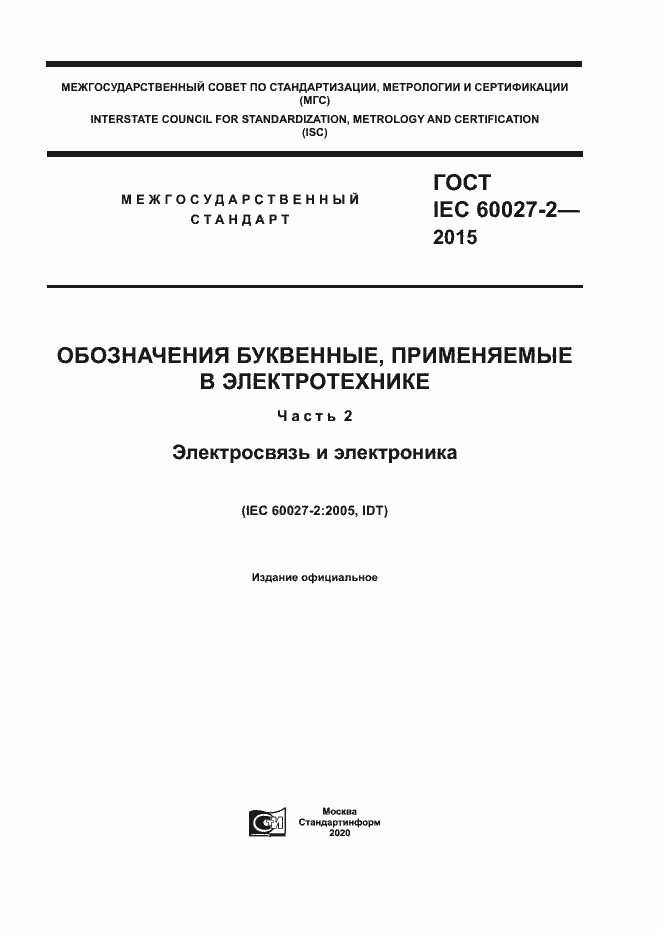 Страница 1 ГОСТ IEC 60027-2-2015