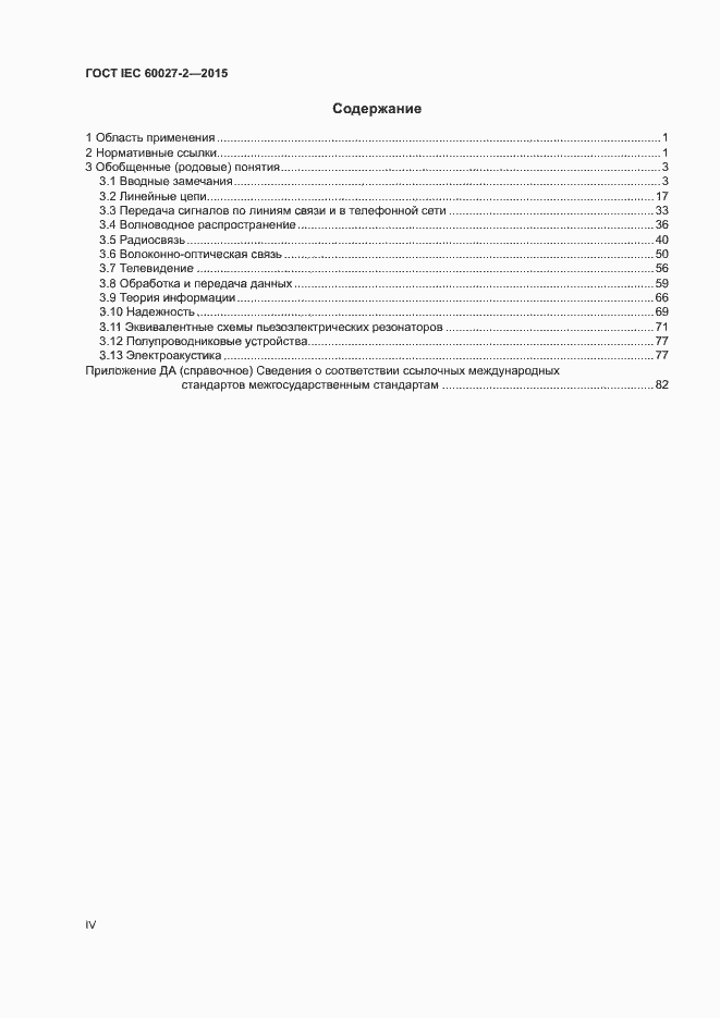 Страница 4 ГОСТ IEC 60027-2-2015
