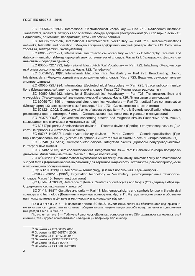Страница 7 ГОСТ IEC 60027-2-2015