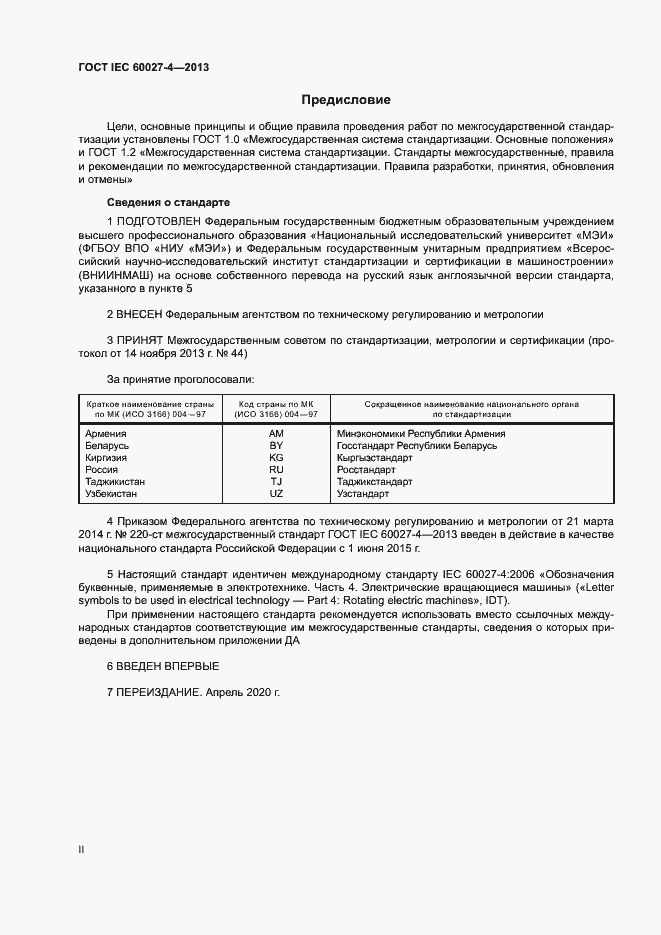 Страница 2 ГОСТ IEC 60027-4-2013