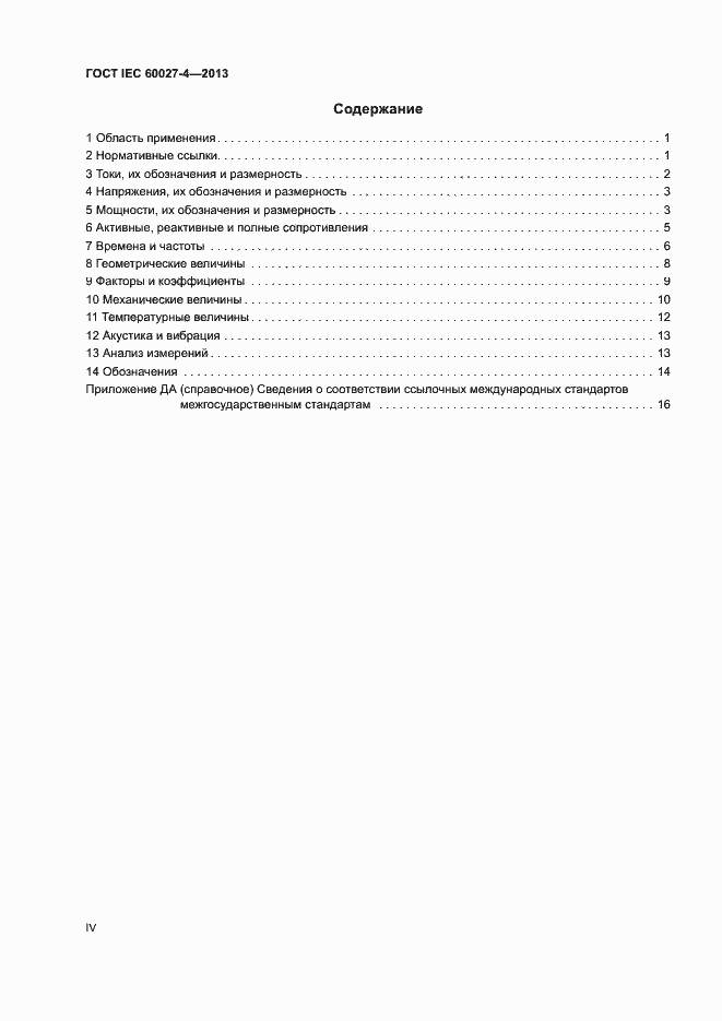 Страница 4 ГОСТ IEC 60027-4-2013