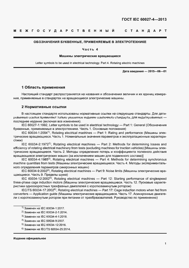 Страница 5 ГОСТ IEC 60027-4-2013