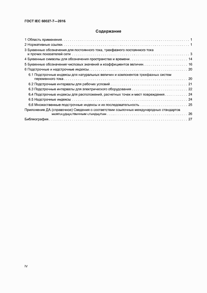 Страница 4 ГОСТ IEC 60027-7-2016