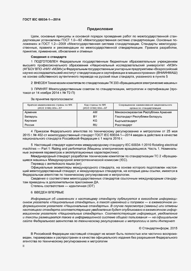 Страница 2 ГОСТ IEC 60034-1-2014