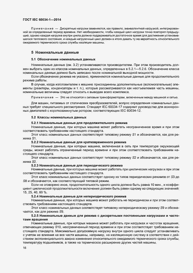 Страница 20 ГОСТ IEC 60034-1-2014