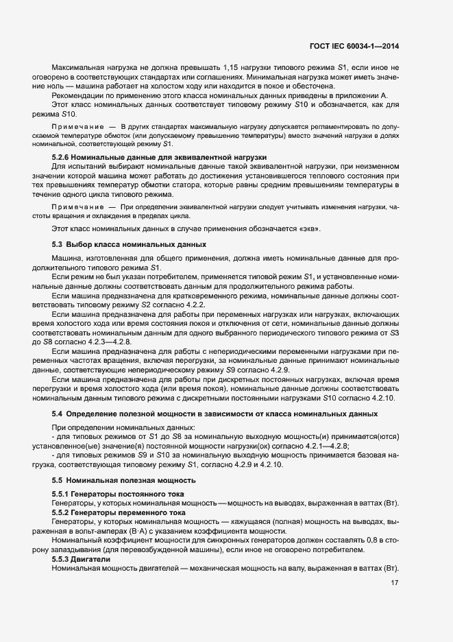 Страница 21 ГОСТ IEC 60034-1-2014