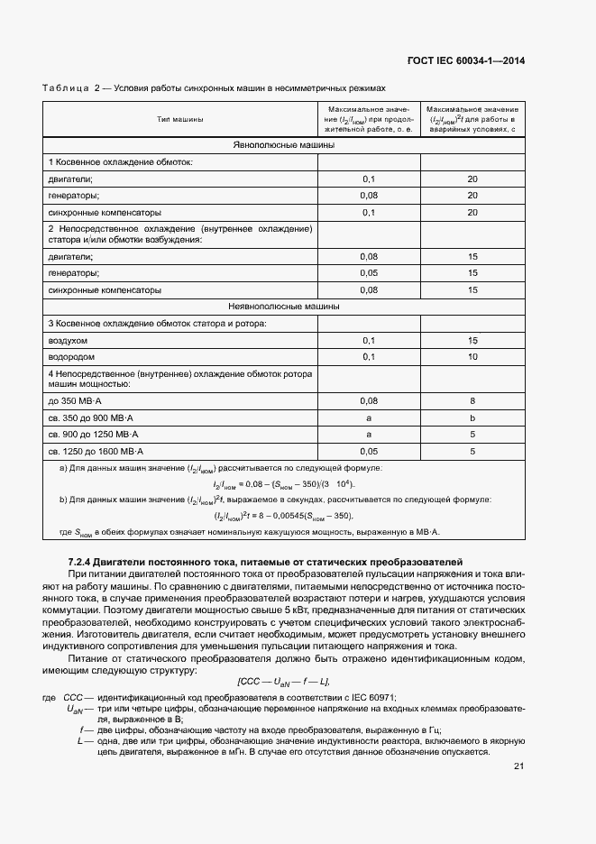 Страница 25 ГОСТ IEC 60034-1-2014