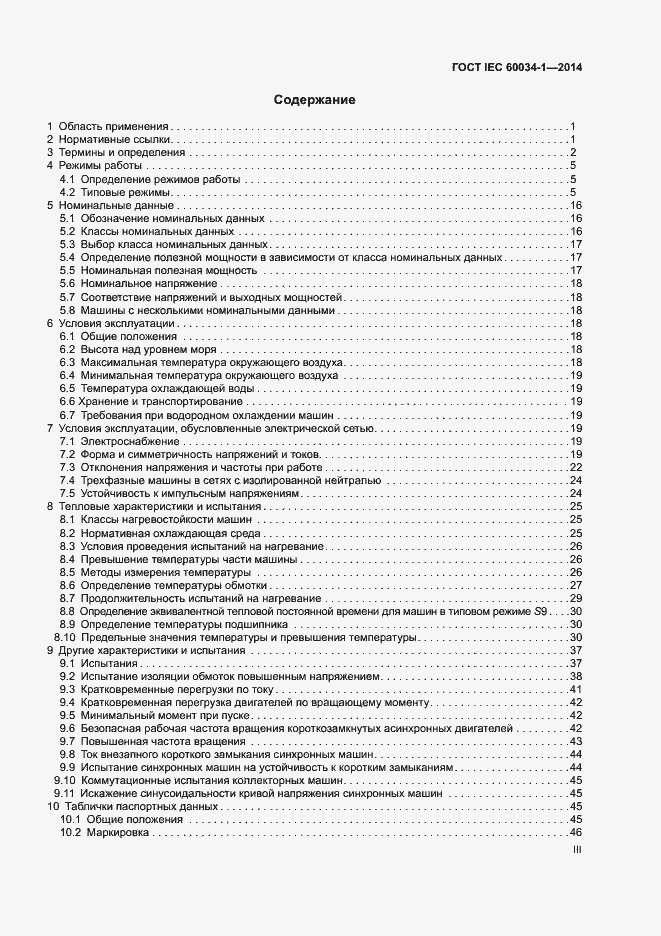 Страница 3 ГОСТ IEC 60034-1-2014