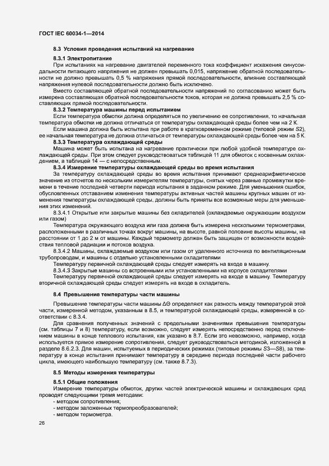 Страница 30 ГОСТ IEC 60034-1-2014