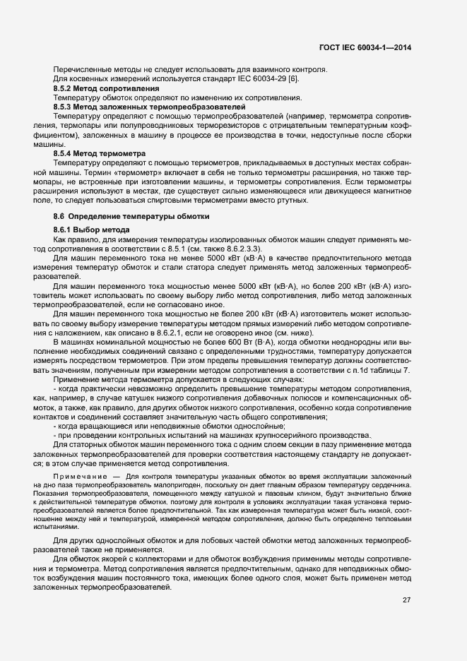 Страница 31 ГОСТ IEC 60034-1-2014