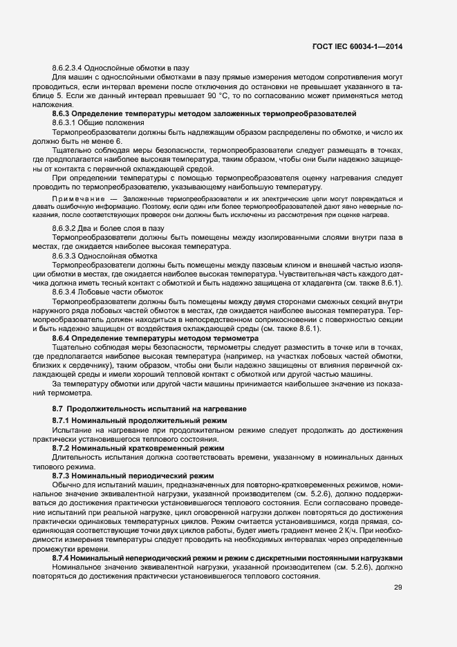 Страница 33 ГОСТ IEC 60034-1-2014