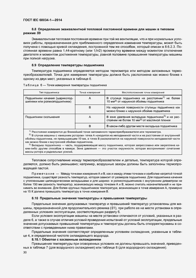Страница 34 ГОСТ IEC 60034-1-2014