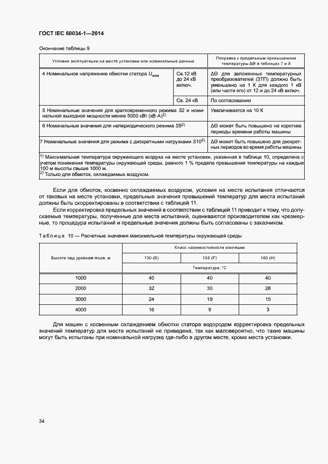Страница 38 ГОСТ IEC 60034-1-2014