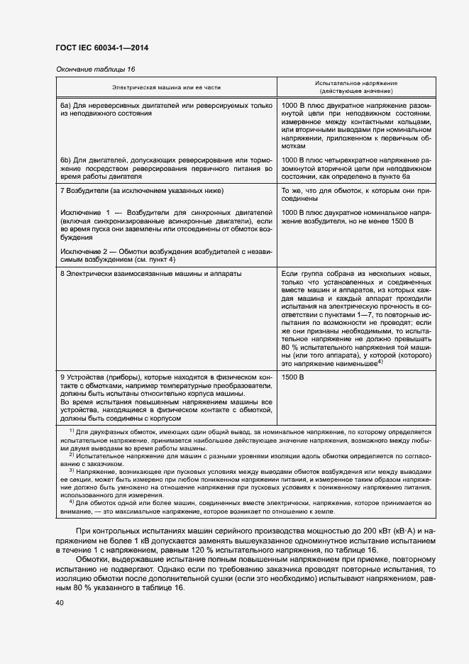 Страница 44 ГОСТ IEC 60034-1-2014
