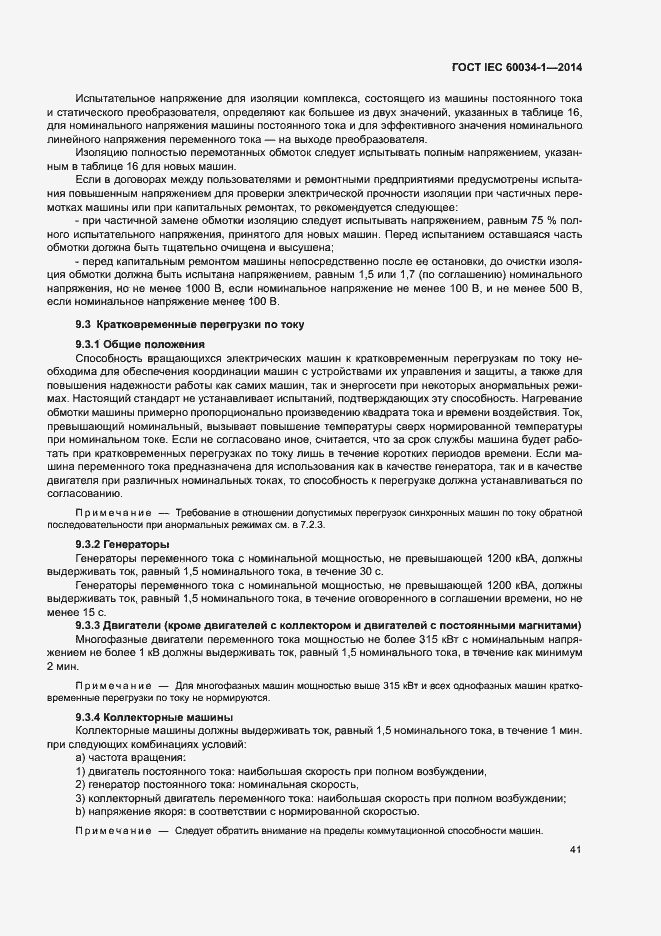 Страница 45 ГОСТ IEC 60034-1-2014