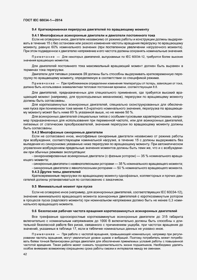 Страница 46 ГОСТ IEC 60034-1-2014