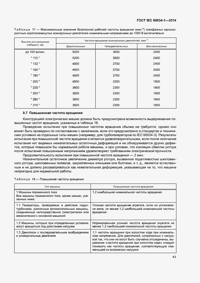 Страница 47 ГОСТ IEC 60034-1-2014