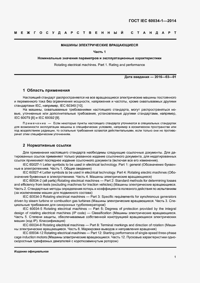 Страница 5 ГОСТ IEC 60034-1-2014